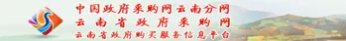 云南省政府采购网