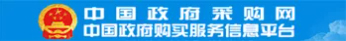 中国政府采购网
