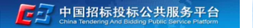 中国招标投标公共服务平台