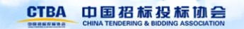 中国招标投标协会