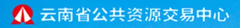 云南省公共资源交易信息网