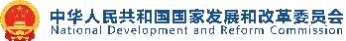 中华人民共和国国家发展和改革委员会