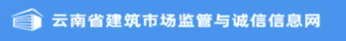云南省建设监管公共服务平台